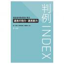 判例ＩＮＤＥＸ　遺言書の形式別に見る遺言の効力・遺言能力