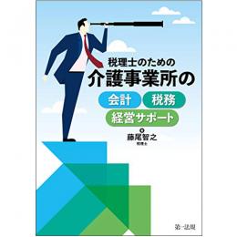 【電子書籍】税理士のための　介護事業所の会計・税務・経営サポート