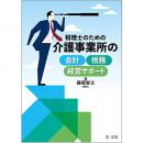 【電子書籍】税理士のための　介護事業所の会計・税務・経営サポート