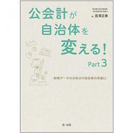 【電子書籍】公会計が自治体を変える！Part3－財務データの分析は行政改革の突破口