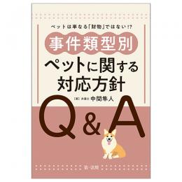 ―ペットは単なる「財物」ではない！？―事件類型別　ペットに関する対応方針Ｑ＆Ａ