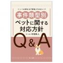 ―ペットは単なる「財物」ではない！？―事件類型別　ペットに関する対応方針Ｑ＆Ａ