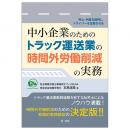 ―売上・利益を維持し、ドライバーを定着させる―中小企業のためのトラック運送業の時間外労働削減の実務