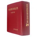 群馬県教育関係事務必携　平成２９年版