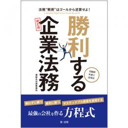 －法務“戦術”はゴールから逆算せよ！－勝利する企業法務～実践的弁護士活用法～［新訂版］