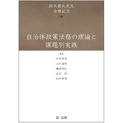 自治体政策法務の理論と課題別実践－鈴木庸夫先生古稀記念 / 第一法規ストア