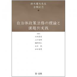 自治体政策法務の理論と課題別実践－鈴木庸夫先生古稀記念