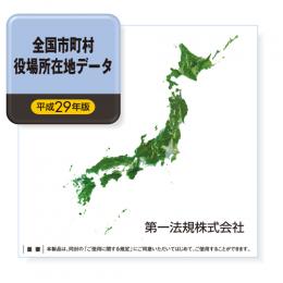 全国市町村役場所在地データ［平成29年版］