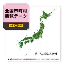 全国市町村要覧データ［令和３年版］