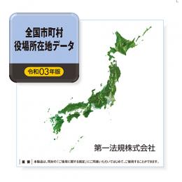 全国市町村役場所在地データ［令和３年版］