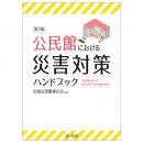 公民館における災害対策ハンドブック　第３版