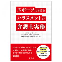 スポーツにおけるハラスメントの弁護士実務