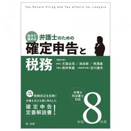 令和８年用　自分で進める　弁護士のための確定申告と税務　弁理士・司法書士対応