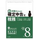 令和８年用　自分で進める　弁護士のための確定申告と税務　弁理士・司法書士対応