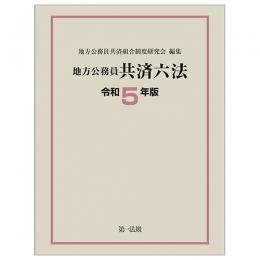 地方公務員共済六法〔令和５年版〕