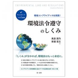 環境コンプライアンスを実践！　環境法令遵守のしくみ～チェックシートでリスクを回避