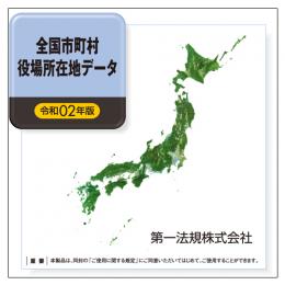 全国市町村役場所在地データ［令和２年版］