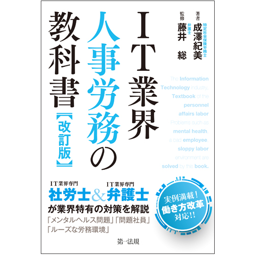 IT業界人事労務の教科書 改訂版 / 第一法規ストア