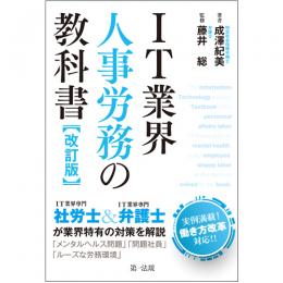 ＩＴ業界人事労務の教科書　改訂版