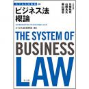 【電子書籍】ビジネス法体系　ビジネス法概論