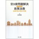 【電子書籍】空き家問題解決のための政策法務－法施行後の現状と対策－