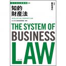 【電子書籍】ビジネス法体系　知的財産法