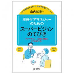 リアル事例からつかむ！　現場で使えるアプローチ　主任ケアマネジャーのためのスーパービジョンのてびき