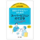 リアル事例からつかむ！　現場で使えるアプローチ　主任ケアマネジャーのためのスーパービジョンのてびき