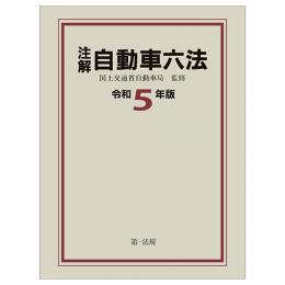 注解　自動車六法〔令和５年版〕