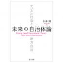 未来の自治体論――デジタル社会と地方自治