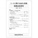 税務会計研究　第３６号　リースに関する会計と税務