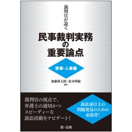 裁判官が説く民事裁判実務の重要論点[家事・人事編]