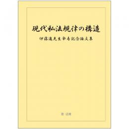 現代私法規律の構造　伊藤進先生傘寿記念論文集