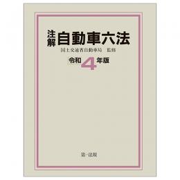 注解　自動車六法〔令和４年版〕