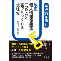 これ一冊で即対応　平成２９年施行改正個人情報保護法