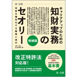 キャリアアップのための知財実務のセオリー　技術を権利化する戦略と実行　増補版