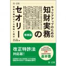 【電子書籍】キャリアアップのための知財実務のセオリー　技術を権利化する戦略と実行　増補版