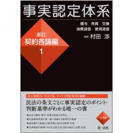 事実認定体系＜新訂　契約各論編＞１