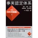 事実認定体系＜新訂　契約各論編＞１