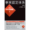 事実認定体系＜新訂　契約各論編＞２