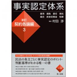 事実認定体系＜新訂　契約各論編＞３