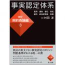 事実認定体系＜新訂　契約各論編＞３