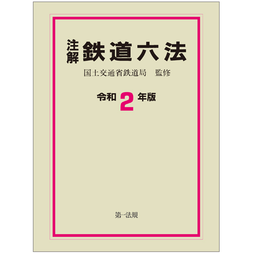 注解 鉄道六法〔令和２年版〕 / 第一法規ストア