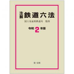 注解　鉄道六法〔令和２年版〕