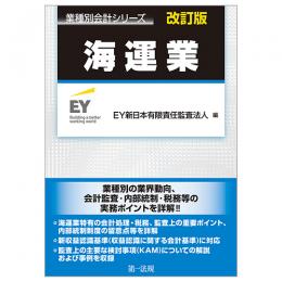 業種別会計シリーズ　海運業　改訂版