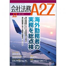 会社法務A2Z VOL2016-12