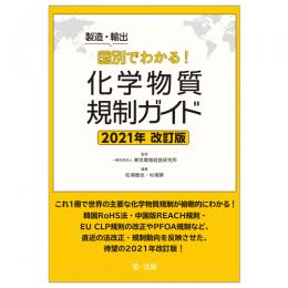 【電子書籍】製造・輸出国別でわかる！化学物質規制ガイド　２０２１年改訂版