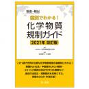 【電子書籍】製造・輸出国別でわかる！化学物質規制ガイド　２０２１年改訂版