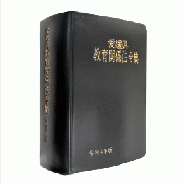 愛媛県教育関係法令集　令和４年版