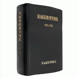 茨城県教育例規集　令和４年版